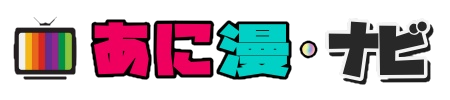あに漫ナビ